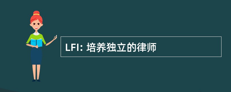 LFI: 培养独立的律师