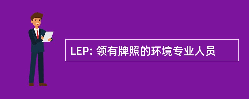 LEP: 领有牌照的环境专业人员