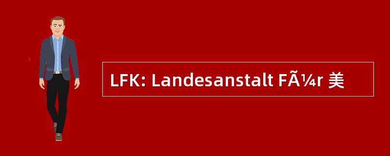 LFK: Landesanstalt FÃ¼r 美