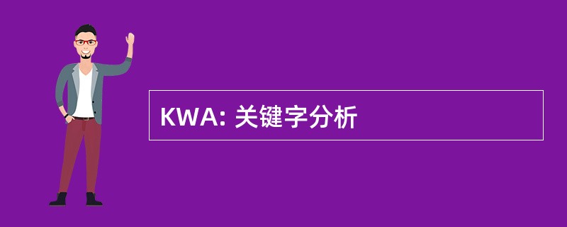 KWA: 关键字分析