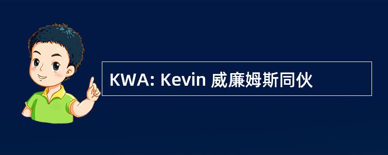 KWA: Kevin 威廉姆斯同伙