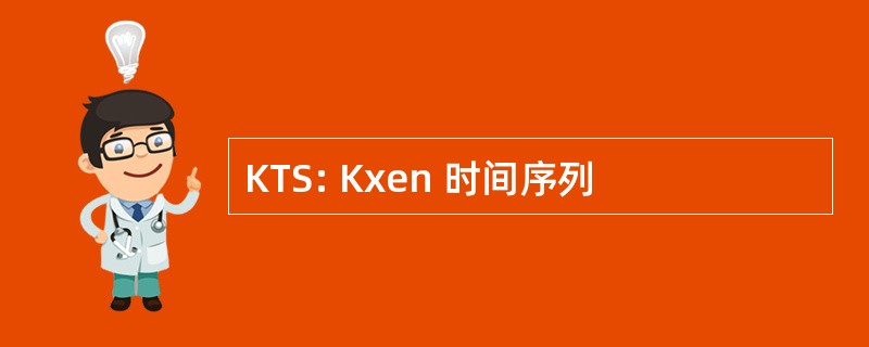 KTS: Kxen 时间序列