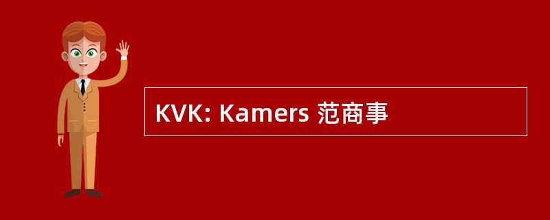 KVK: Kamers 范商事