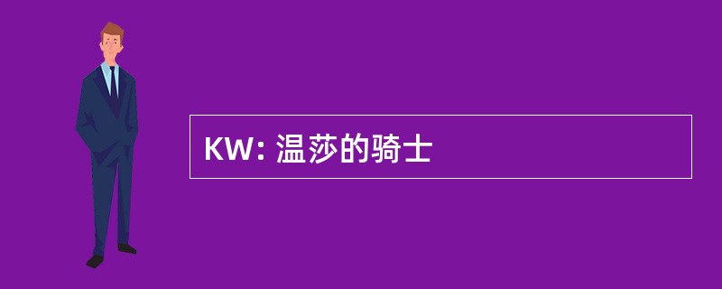 KW: 温莎的骑士