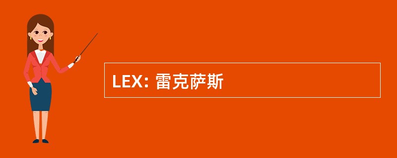 LEX: 雷克萨斯