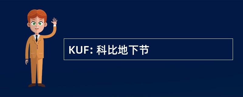 KUF: 科比地下节