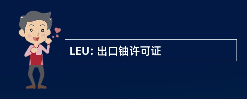 LEU: 出口铀许可证