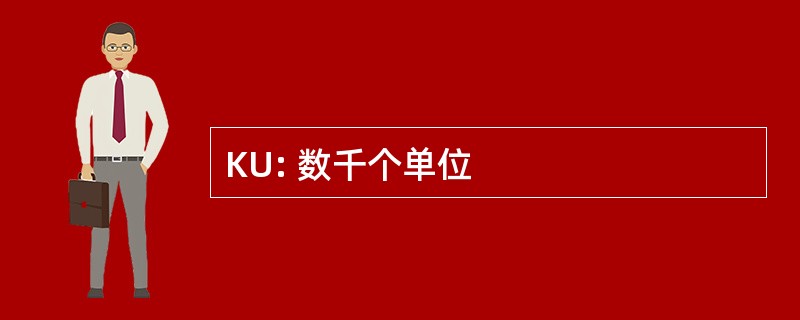 KU: 数千个单位