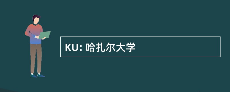 KU: 哈扎尔大学