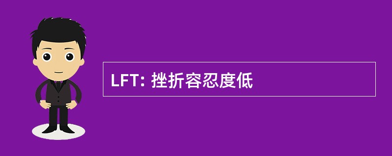 LFT: 挫折容忍度低