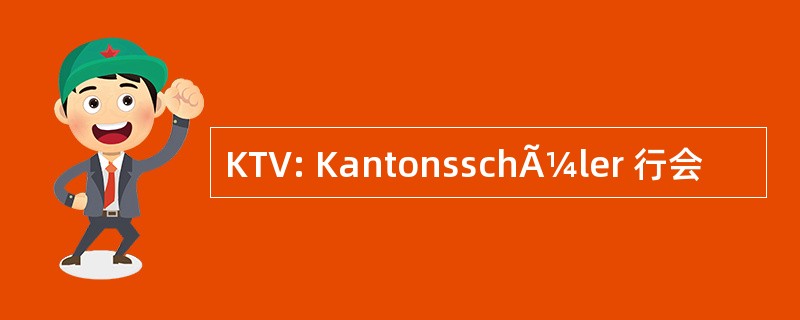 KTV: KantonsschÃ¼ler 行会