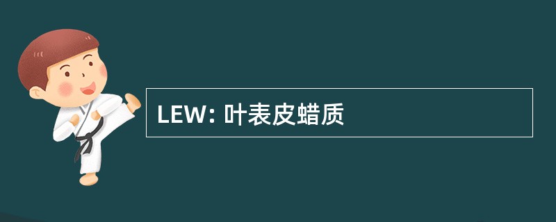 LEW: 叶表皮蜡质