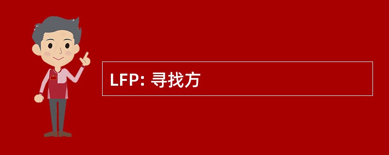 LFP: 寻找方