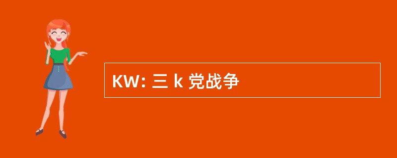 KW: 三 k 党战争