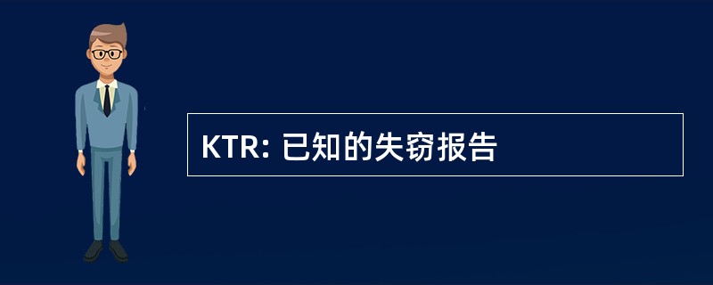 KTR: 已知的失窃报告