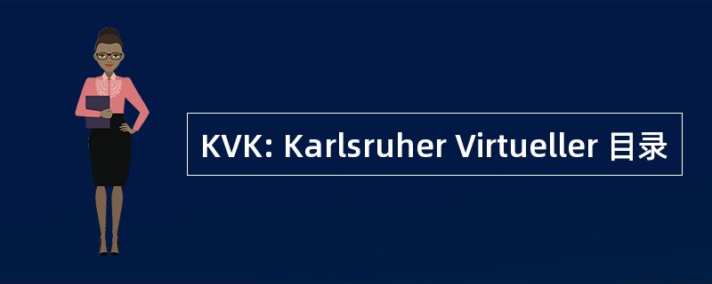 KVK: Karlsruher Virtueller 目录