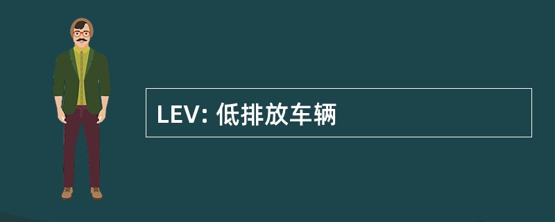 LEV: 低排放车辆