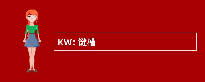 KW: 键槽