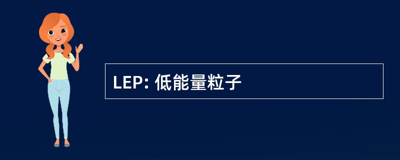 LEP: 低能量粒子