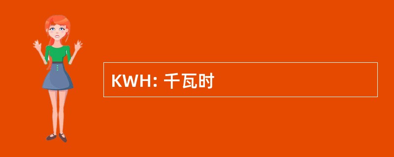 KWH: 千瓦时