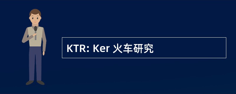 KTR: Ker 火车研究