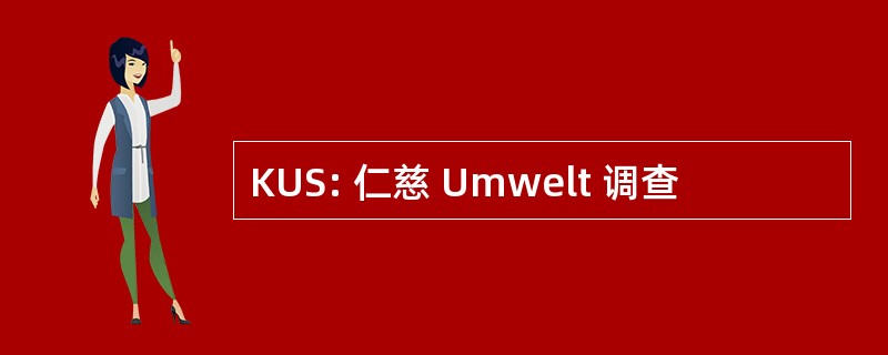 KUS: 仁慈 Umwelt 调查