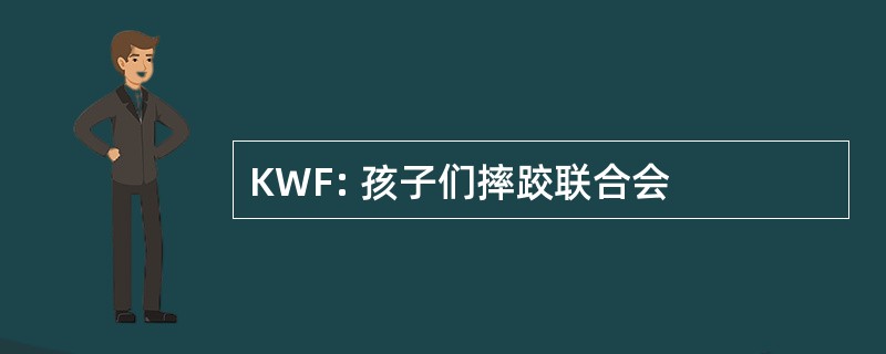 KWF: 孩子们摔跤联合会