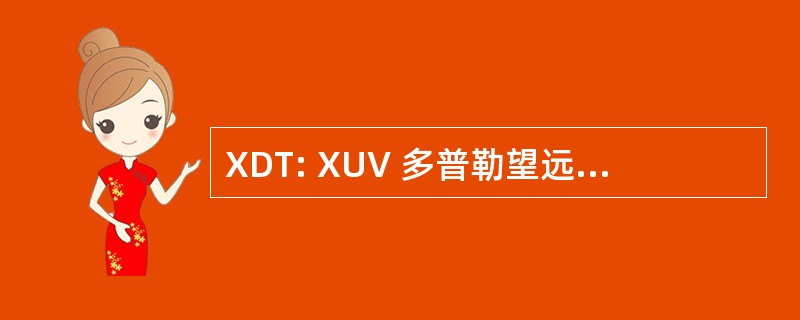 XDT: XUV 多普勒望远镜 （光学设备）