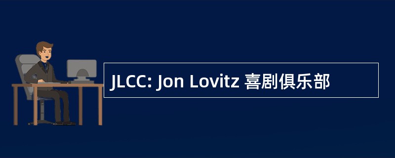 JLCC: Jon Lovitz 喜剧俱乐部