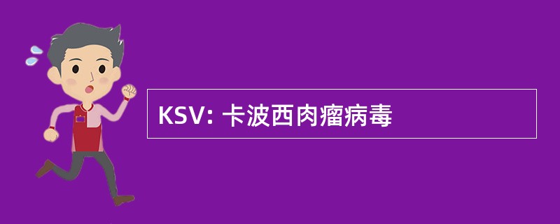 KSV: 卡波西肉瘤病毒