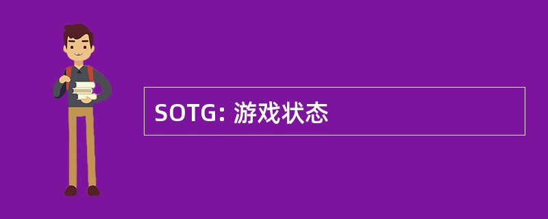 SOTG: 游戏状态