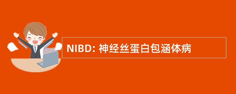 NIBD: 神经丝蛋白包涵体病