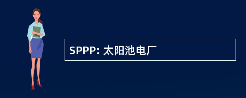 SPPP: 太阳池电厂