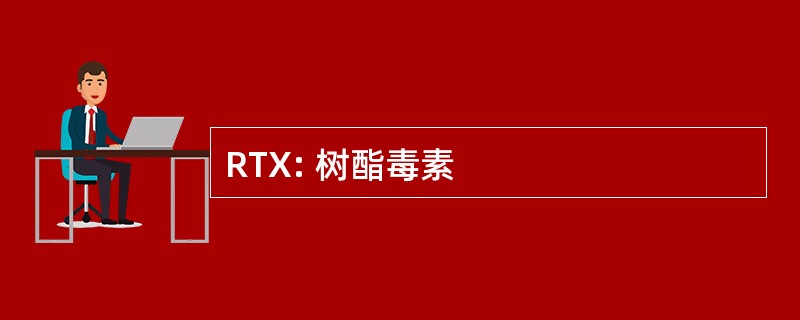 RTX: 树酯毒素