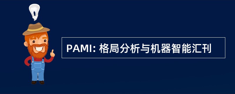 PAMI: 格局分析与机器智能汇刊