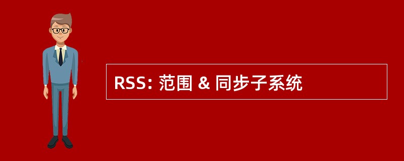 RSS: 范围 & 同步子系统