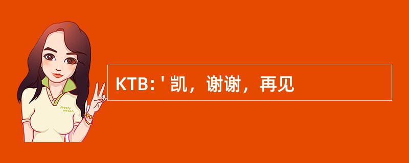 KTB: &#039; 凯，谢谢，再见