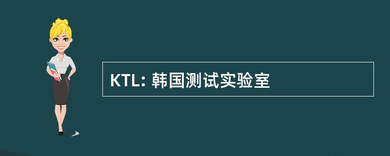 KTL: 韩国测试实验室