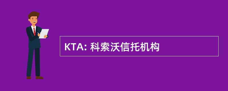 KTA: 科索沃信托机构