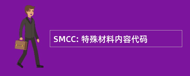 SMCC: 特殊材料内容代码