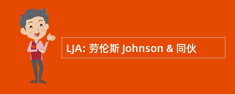 LJA: 劳伦斯 Johnson & 同伙