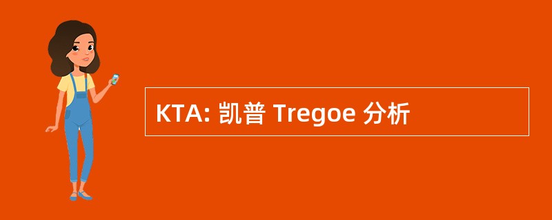 KTA: 凯普 Tregoe 分析