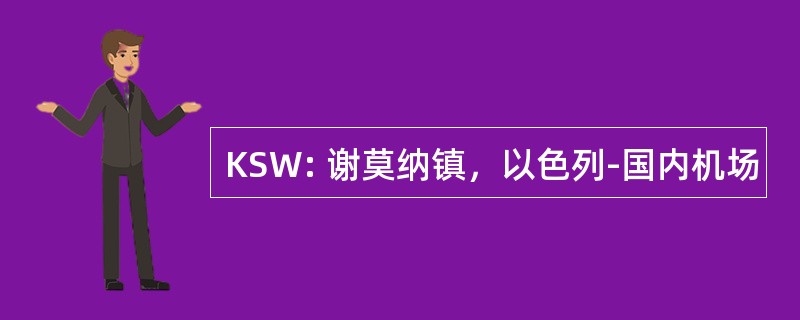 KSW: 谢莫纳镇，以色列-国内机场