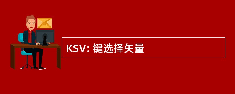 KSV: 键选择矢量