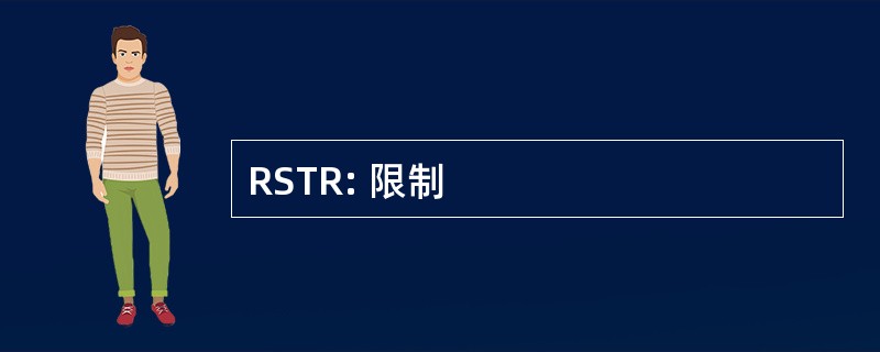 RSTR: 限制