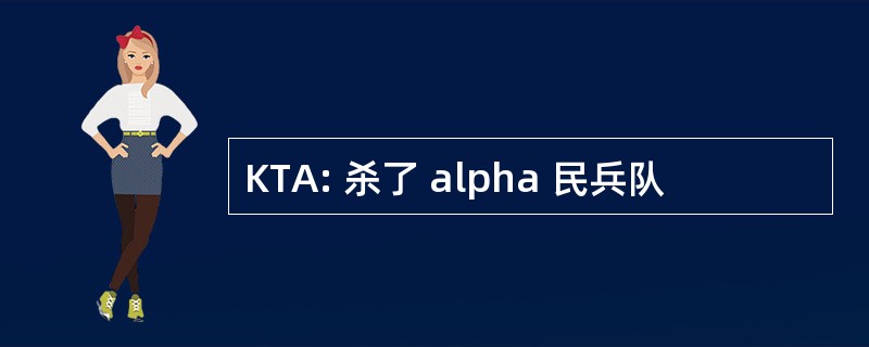 KTA: 杀了 alpha 民兵队