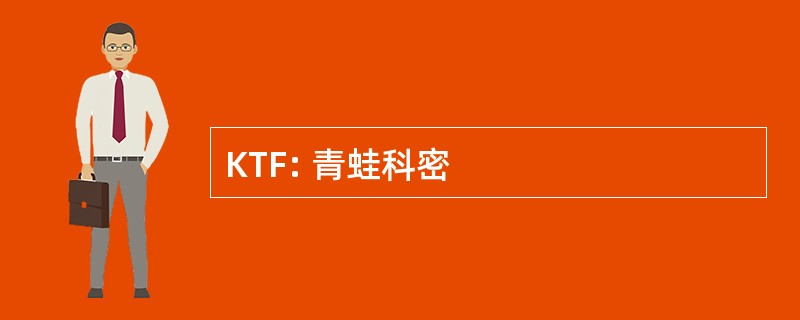 KTF: 青蛙科密