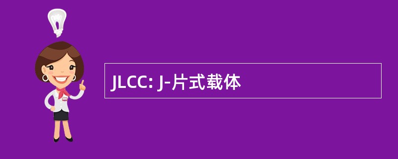 JLCC: J-片式载体