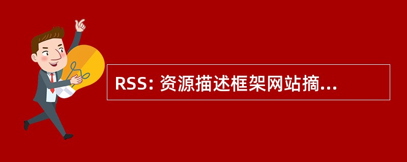 RSS: 资源描述框架网站摘要 (轻量级 XML 格式)