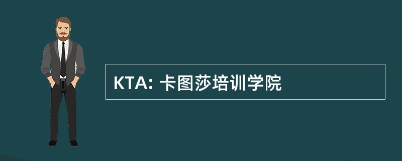 KTA: 卡图莎培训学院